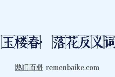 玉楼春·落花反义词是什么意思的图片